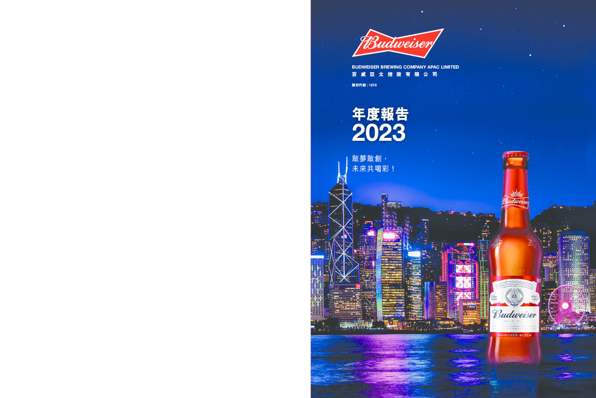 百威亚太 2023年度报告