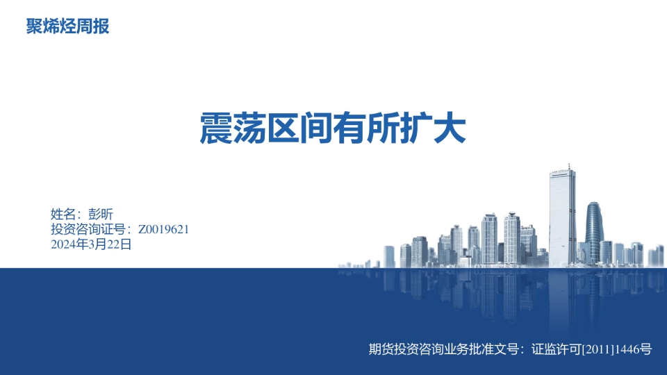 聚烯烃周报：震荡区间有所扩大