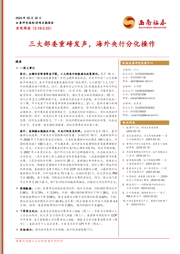 宏观周报:三大部委重磅发声,海外央行分化操作
