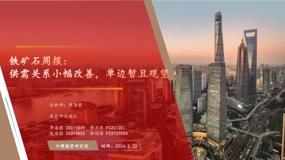 铁矿石周报：供需关系小幅改善，单边暂且观望