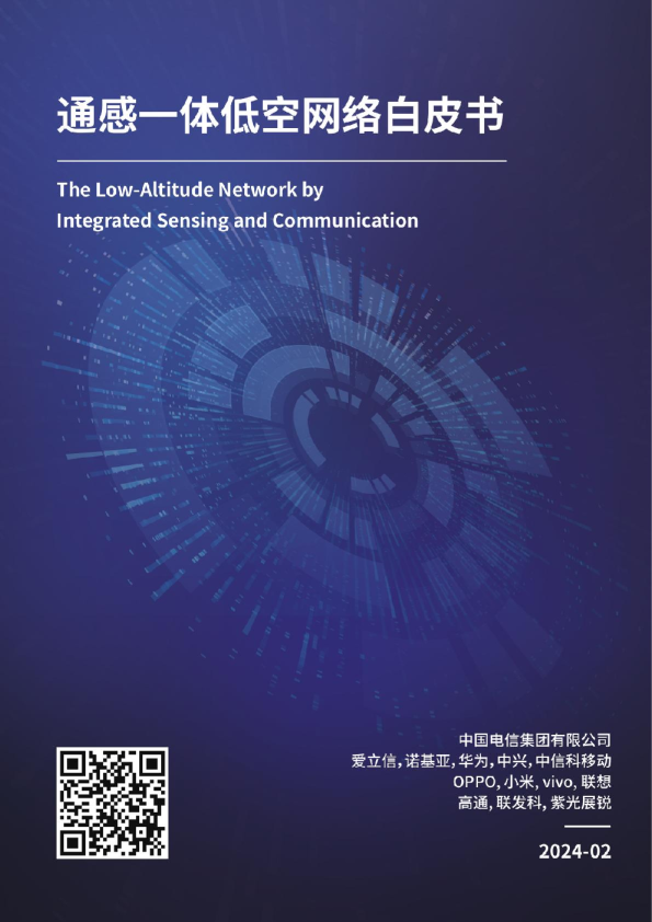 中国电信]：通感一体低空网络白皮书2024 - 发现报告