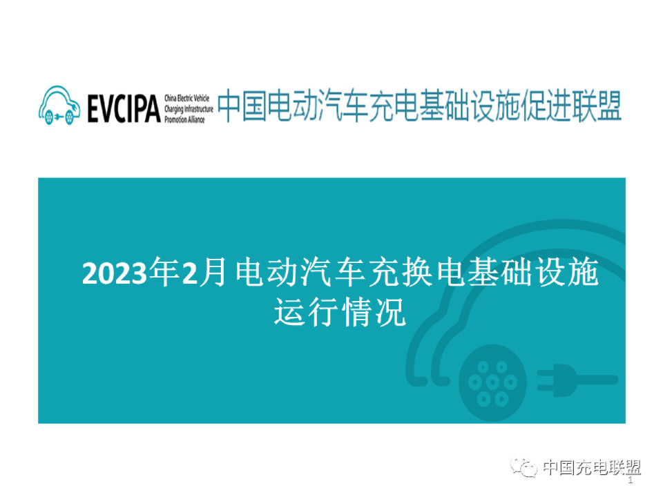 2024年2月电动汽车充换电基础设施运行情况报告