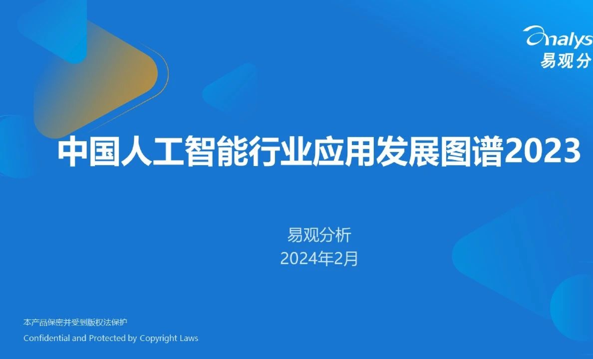 中国人工智能行业应用发展图谱2023