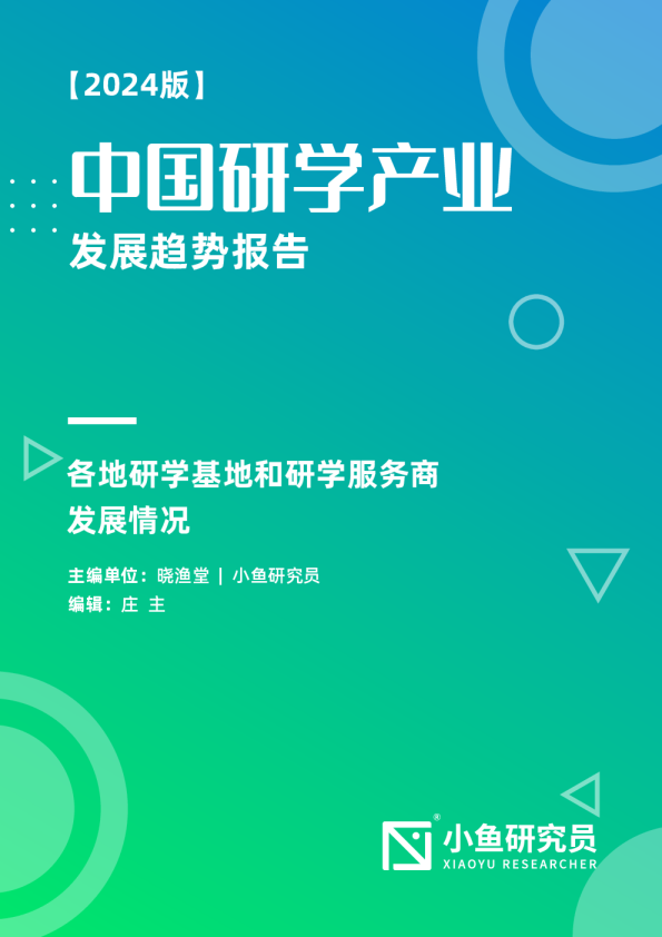 中国研学产业发展趋势报告（2024版）