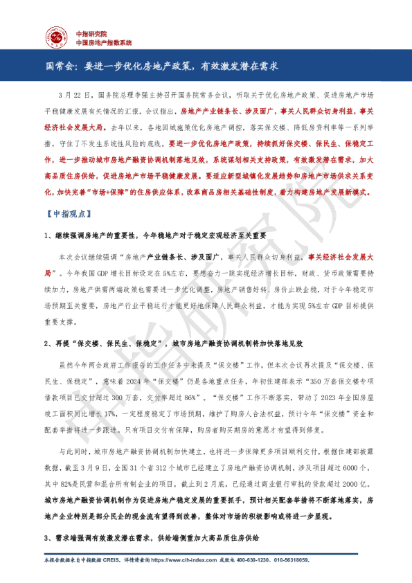 中指丨国常会：要进一步优化房地产政策，有效激发潜在需求
