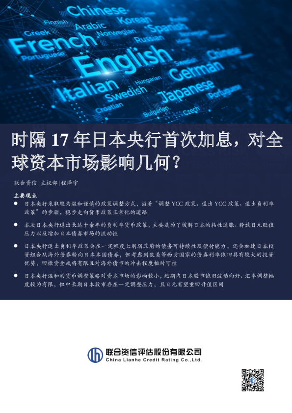 时隔17年日本央行首次加息，对全球资本市场影响几何？