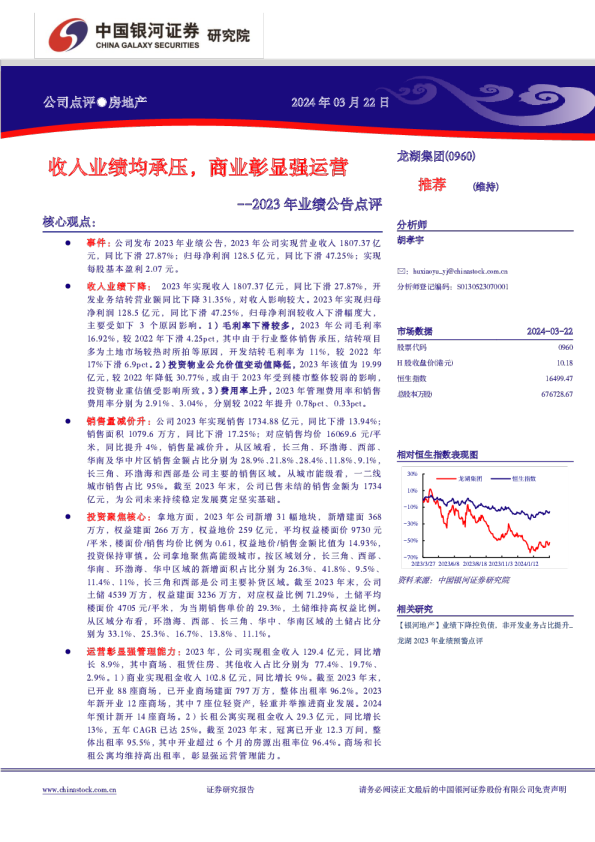 收入业绩均承压，商业彰显强运营--2023年业绩公告点评
