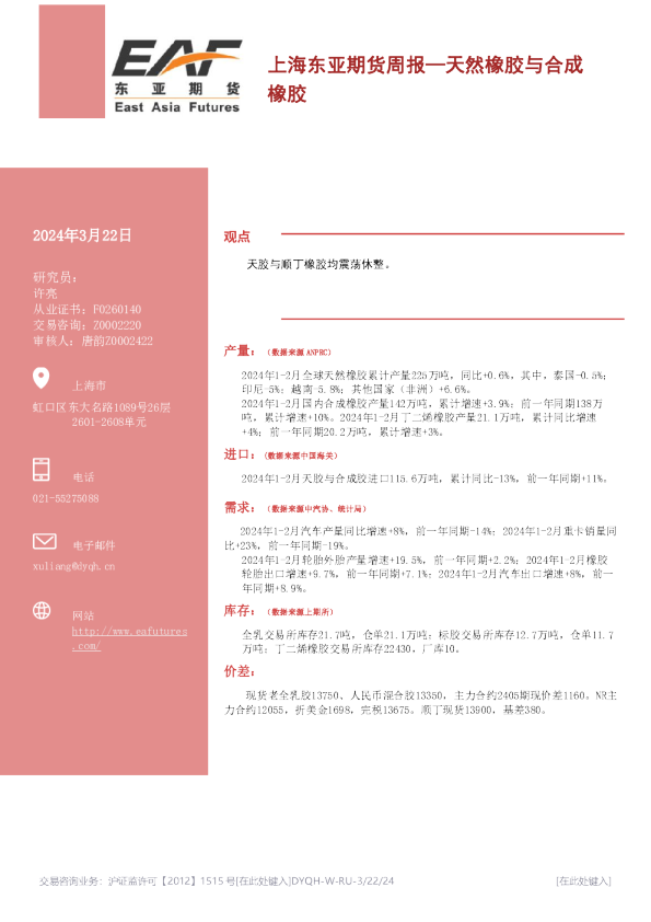 天然橡胶与合成橡胶周报