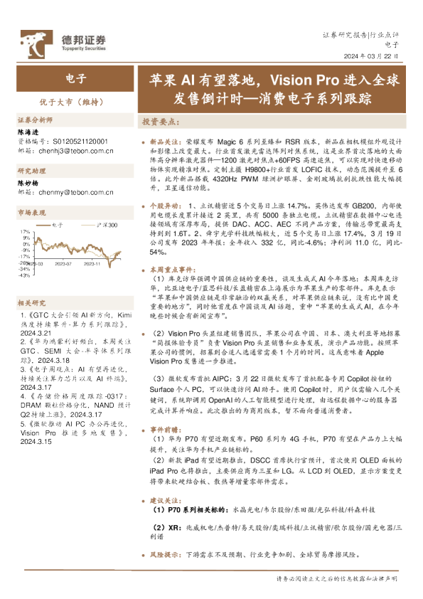 消费电子系列跟踪：苹果AI有望落地，Vision Pro进入全球发售倒计时