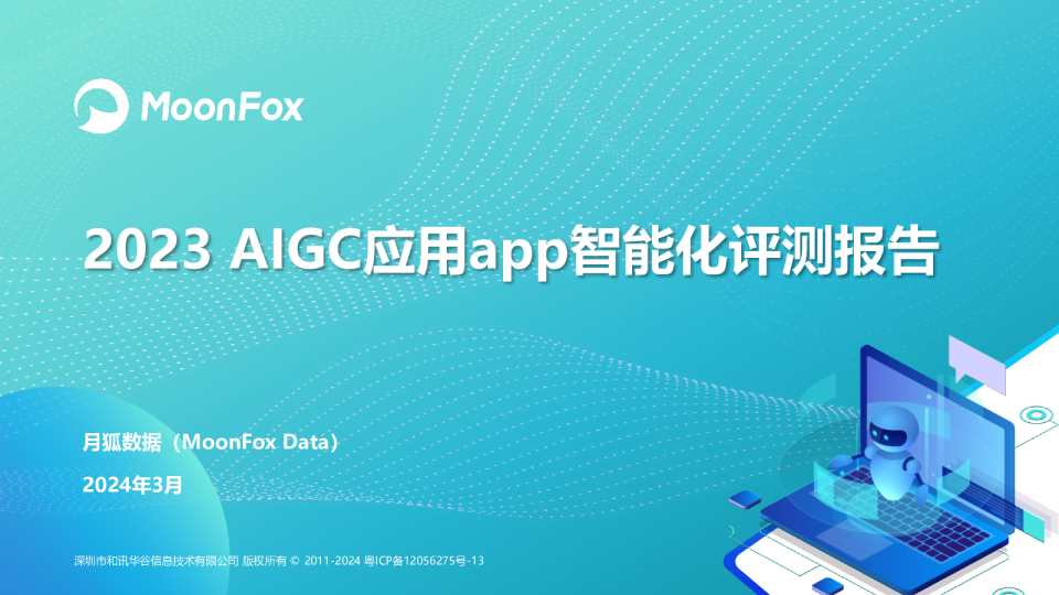 AIGC应用app智能化评测报告