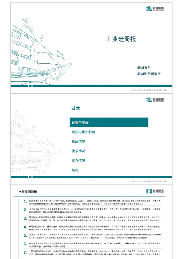 工业硅周报