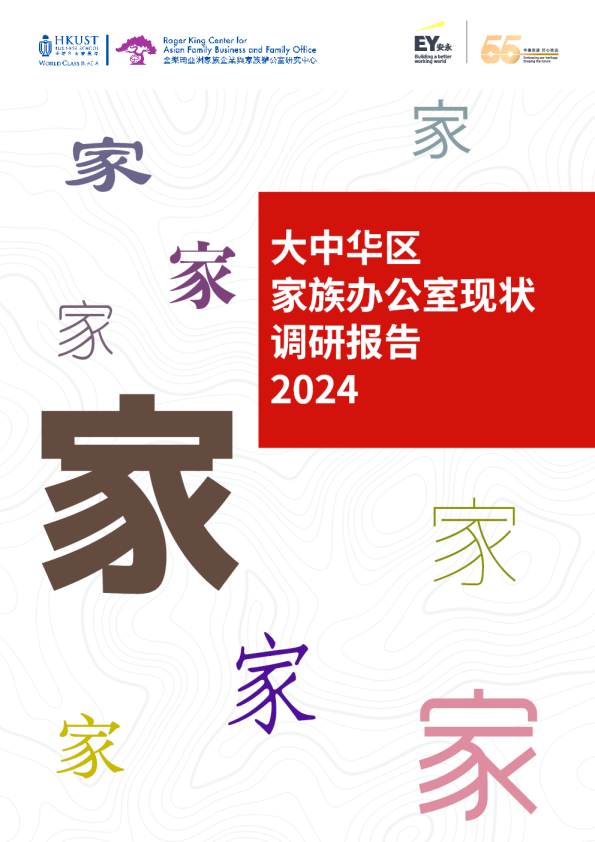 2024大中华区家族办公室现状调研报告