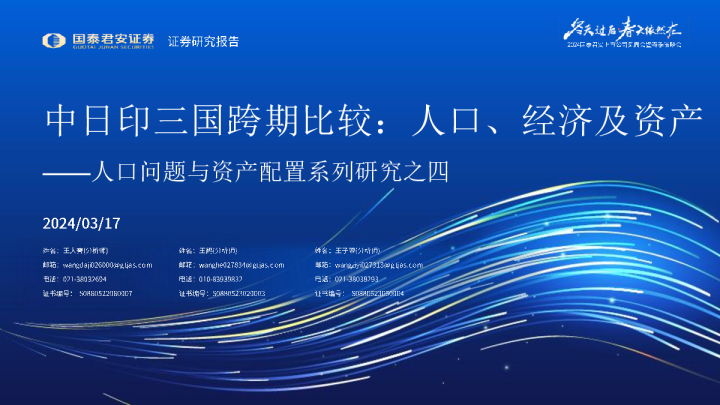 2024人口问题与资产配置系列研究报告