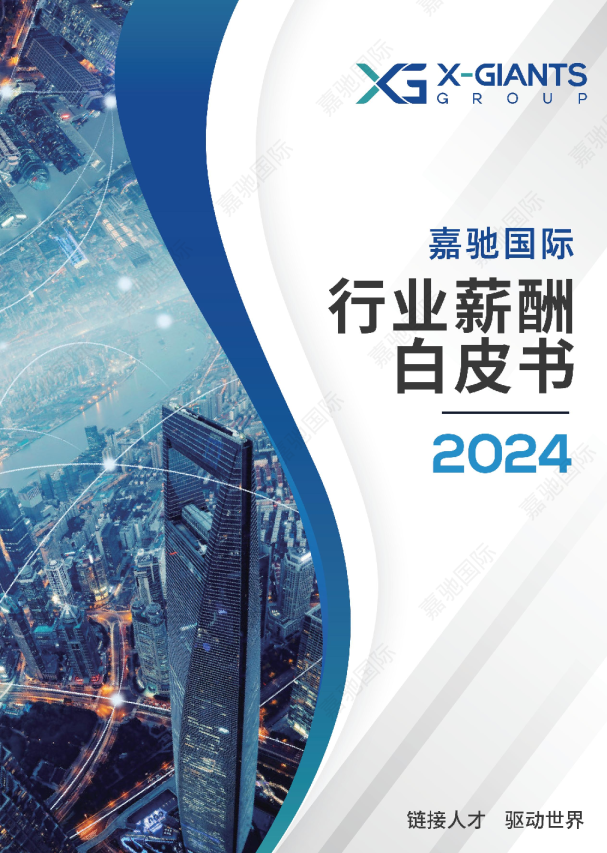 2024行业薪酬白皮书