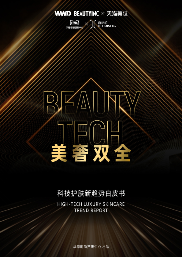 2024科技护肤新趋势白皮书-美奢双全