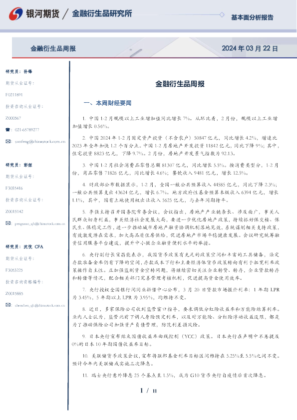 金融衍生品周报