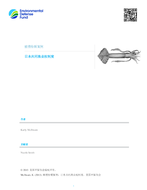 捕捞份额案例 - 日本共同渔业权制度