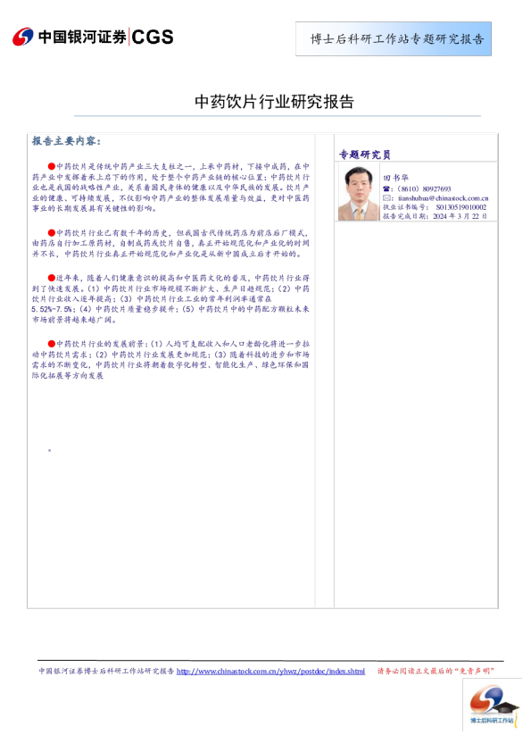 中药饮片行业研究报告