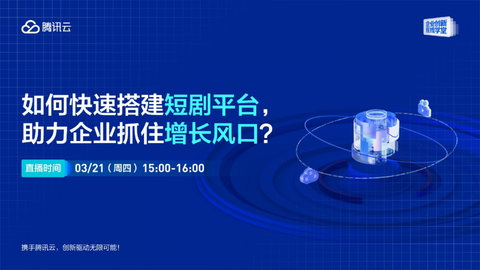 如何快速搭建短剧平台，助力企业抓住增长风口？