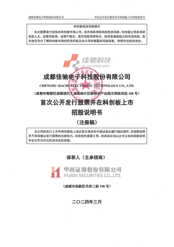 成都佳驰电子科技股份有限公司招股说明书(注册稿)