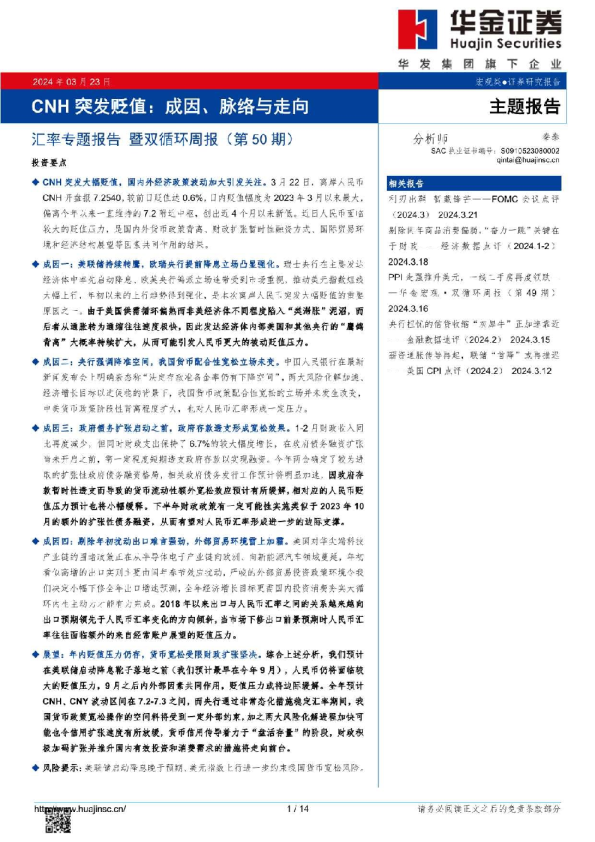 汇率专题报告暨双循环周报（第50期）：CNH突发贬值，成因、脉络与走向