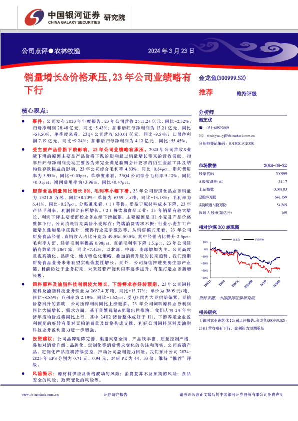 销量增长&价格承压，23年公司业绩略有下行