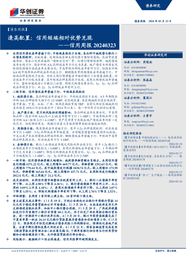 信用周报：逢高配置：信用短端相对优势兑现