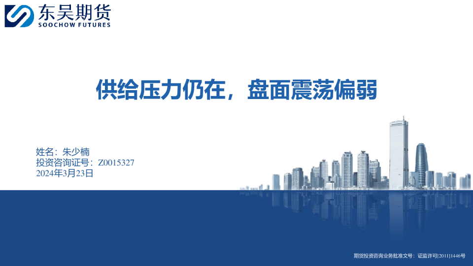 供给压力仍在，盘面震荡偏弱