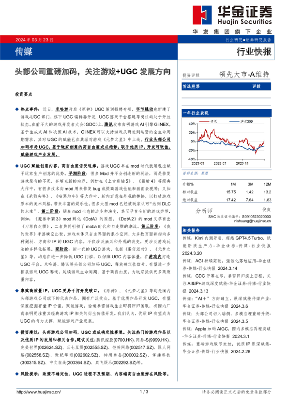 传媒行业快报：头部公司重磅加码，关注游戏+UGC发展方向