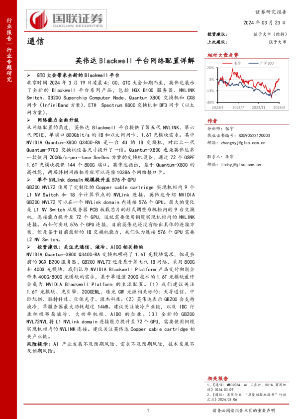 通信：英伟达Blackwell平台网络配置详解