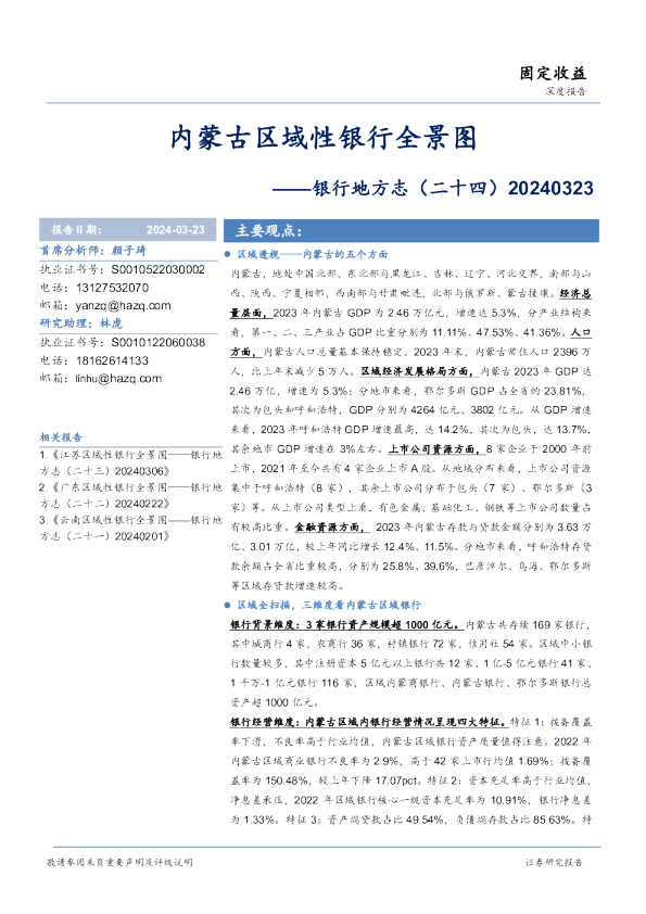 银行地方志（二十四）：内蒙古区域性银行全景图