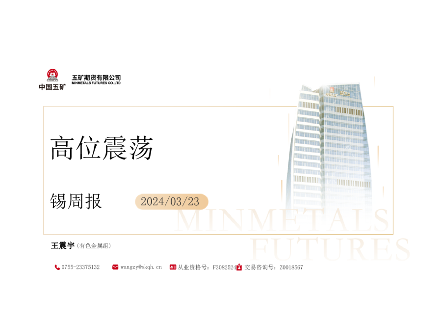 锡周报：高位震荡