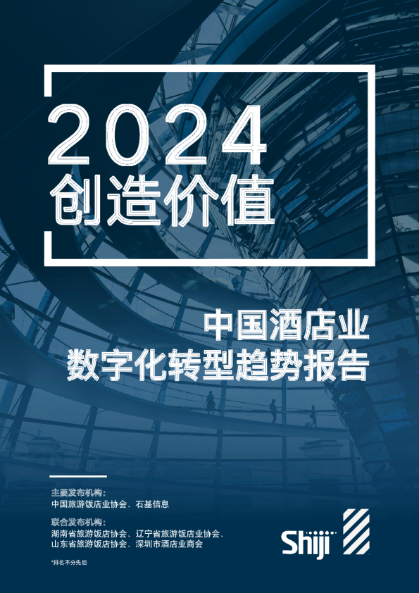 2024年中国酒店业数字化转型趋势报告