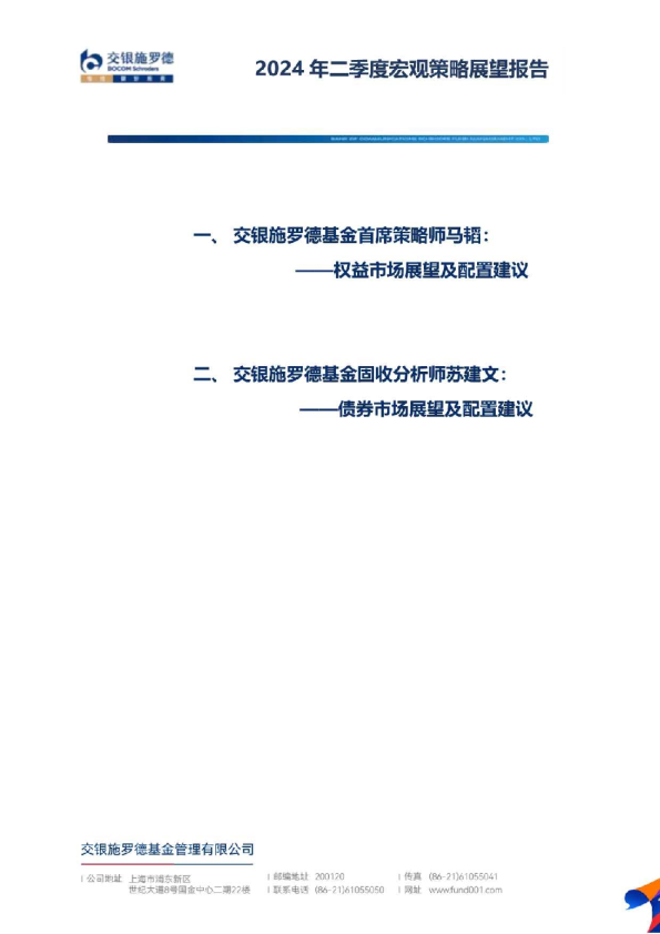 【交银施罗德】2024年二季度宏观策略展望报告