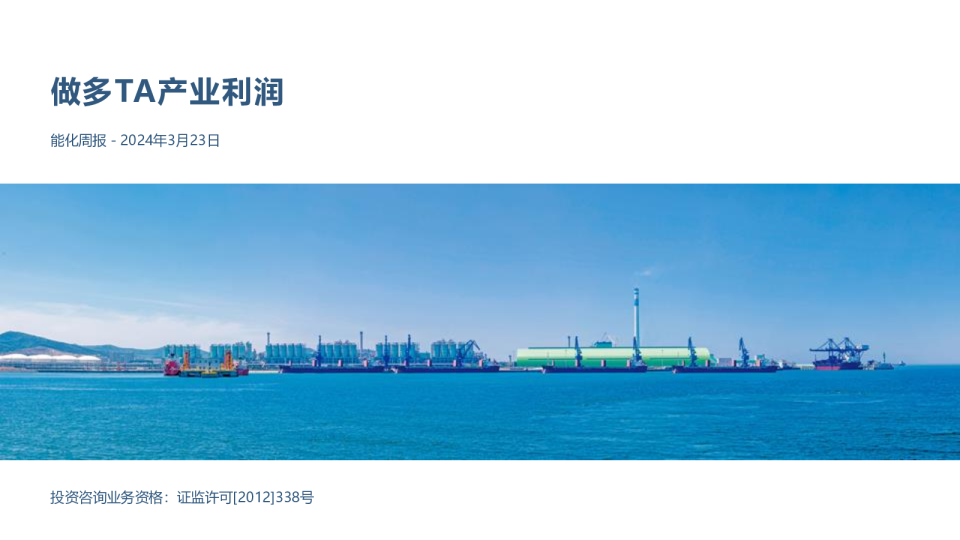 能化周报：做多TA产业利润