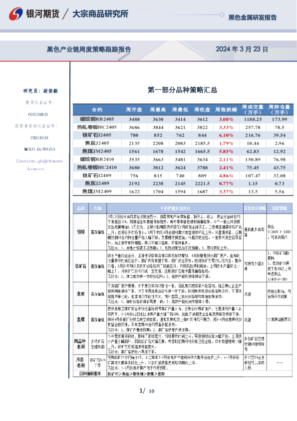 黑色产业链周度策略跟踪报告