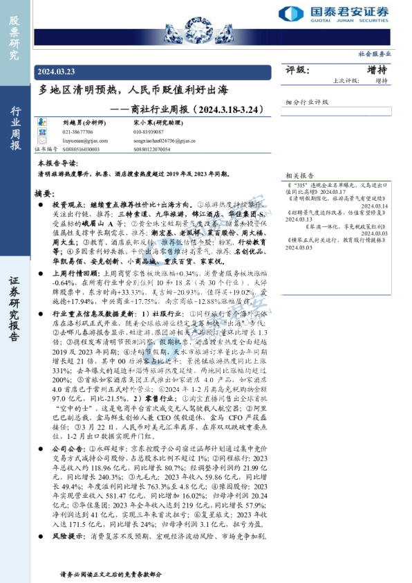商社行业周报：多地区清明预热，人民币贬值利好出海