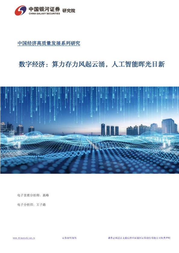 数字经济：算力存力风起云涌，人工智能晖光日新