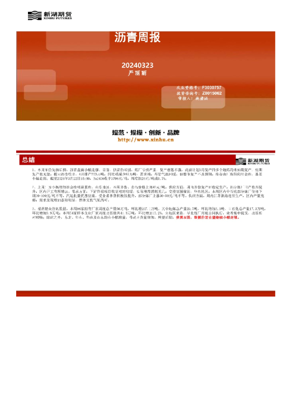沥青周报