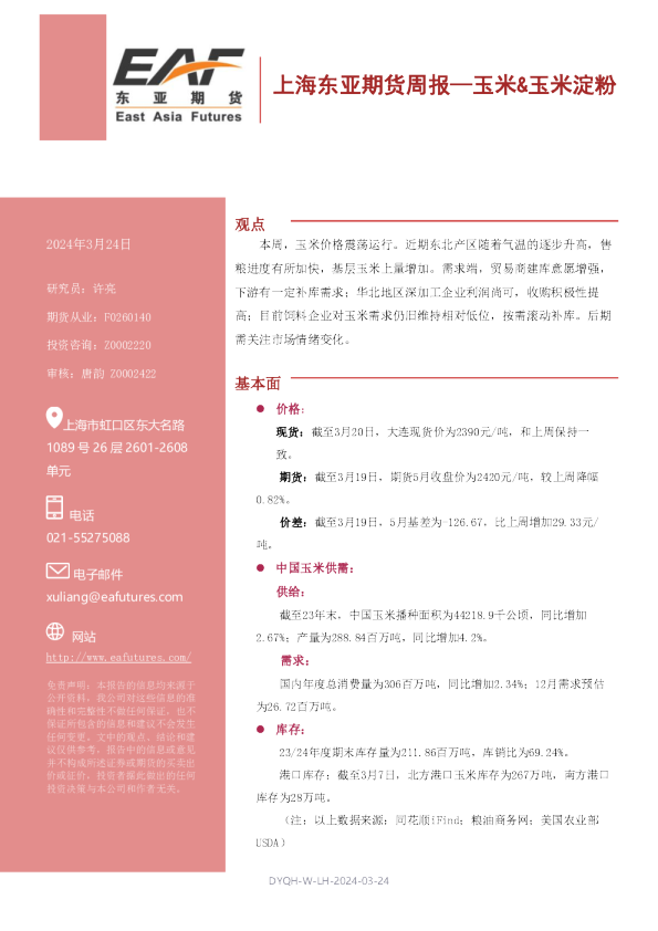 玉米&玉米淀粉周报