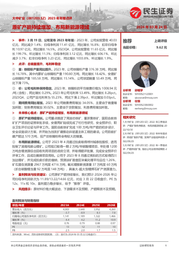 2023年年报点评：原矿产能持续增加，布局新能源领域