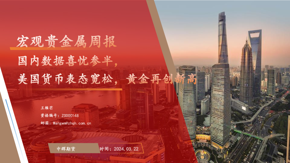 宏观贵金属周报：国内据喜忧参半国币表态松金再创新高