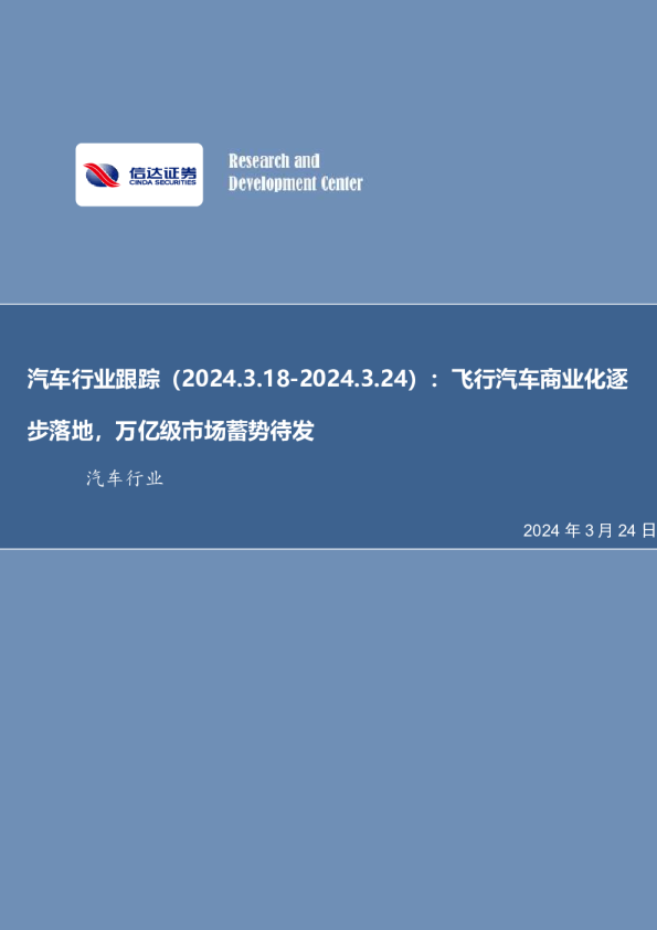 汽车行业跟踪：飞行汽车商业化逐步落地，万亿级市场蓄势待发