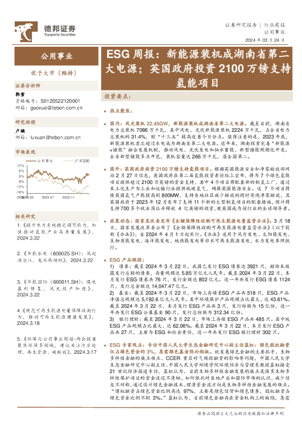 公用事业行业ESG周报:新能源装机成湖南省第二大电源;英国政府投资2100万镑支持氢能项目