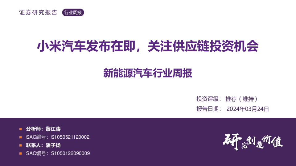 新能源汽车行业周报：小米汽车发布在即，关注供应链投资机会