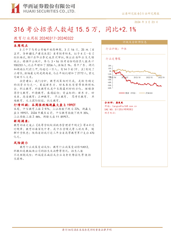教育行业周报20240317-20240322：316考公招录人数超15.5万，同比+2.1%