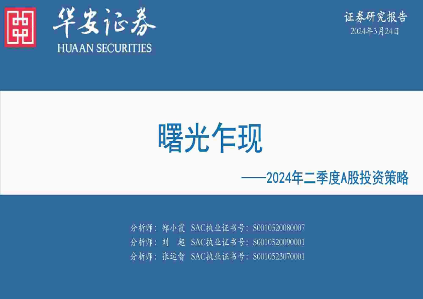 2024年二季度A股投资策略：曙光乍现