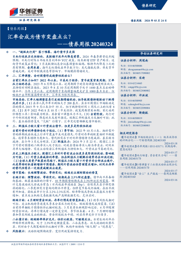 债券周报20240324：汇率会成为债市变盘点么？