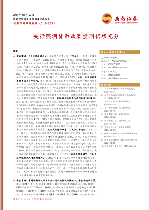 央行强调货币政策空间仍然充分