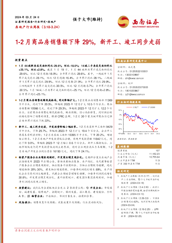 1-2月商品房销售额下降29%，新开工、竣工同步走弱